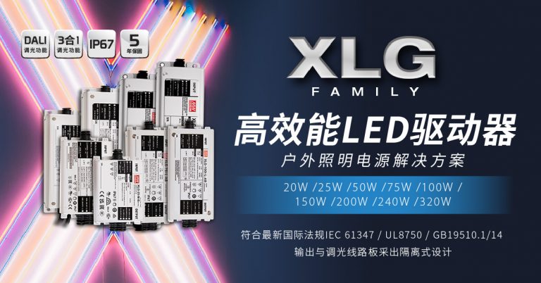 XLG高能效LED驅...